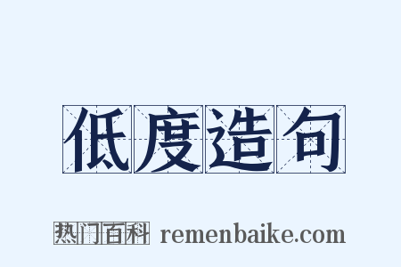 低度造句是什么意思的图片